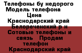 Телефоны бу недорого › Модель телефона ­ Zte › Цена ­ 5 - Краснодарский край, Белореченский р-н Сотовые телефоны и связь » Продам телефон   . Краснодарский край